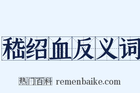 嵇绍血反义词是什么意思的图片